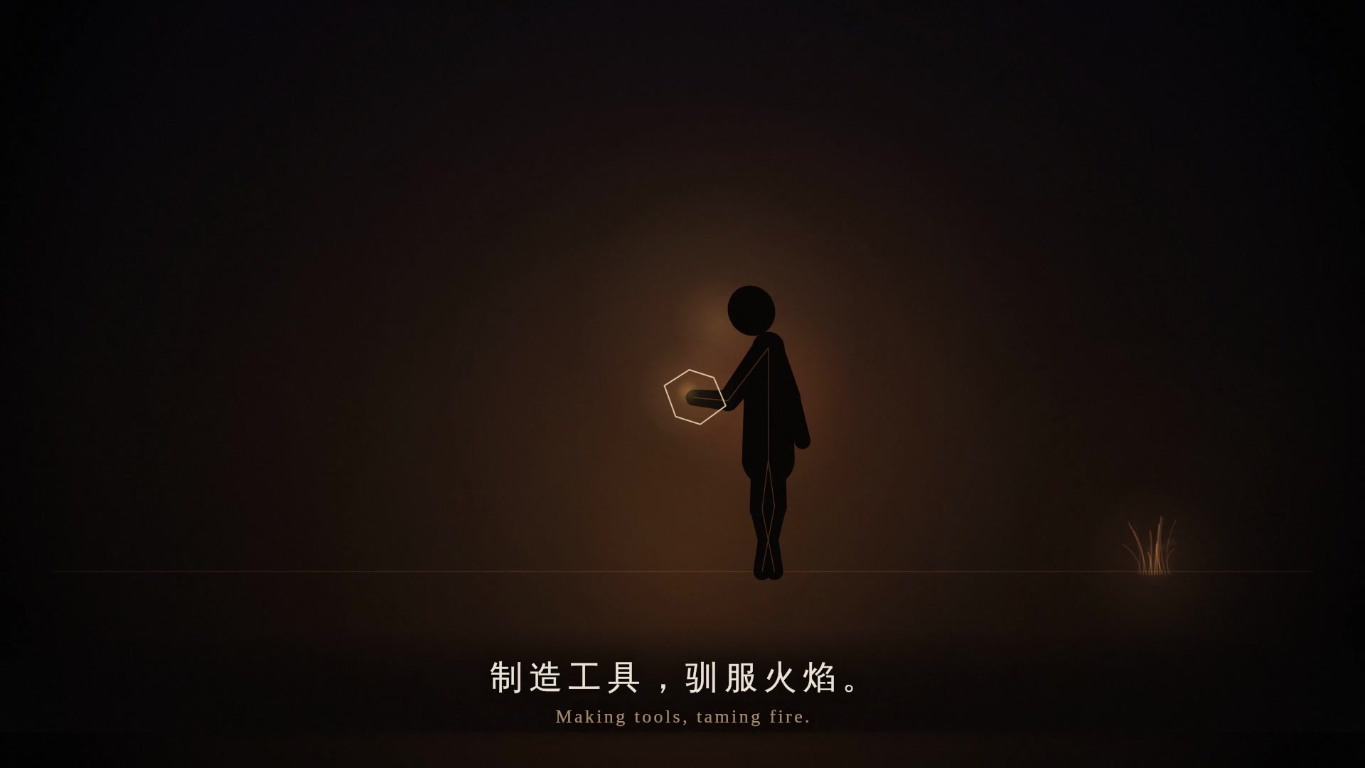 工具与火