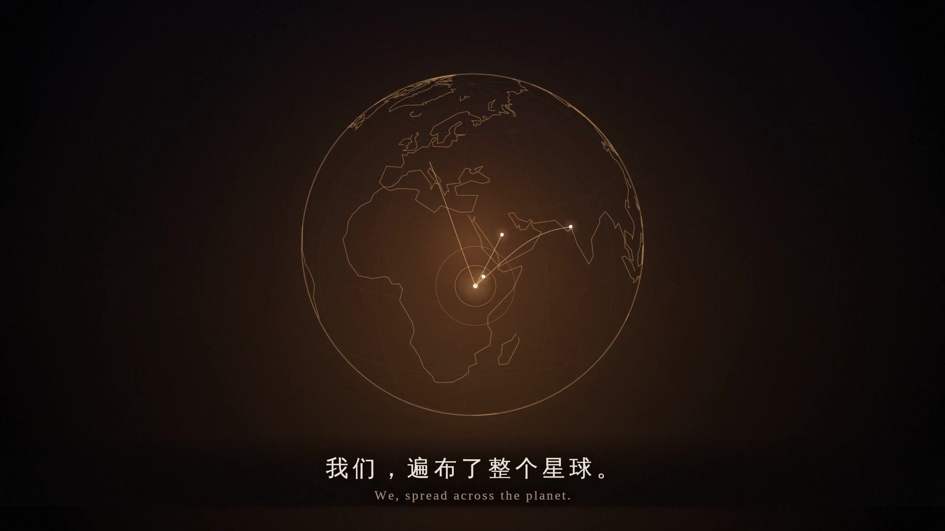 走向全球
